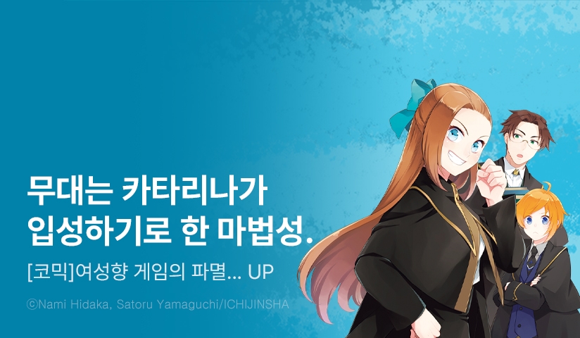 [30%▼] <[코믹] 여성향 게임의 파멸 플래그밖에 없는 악역 영애로 환생해버렸다…> 후속권 UP!