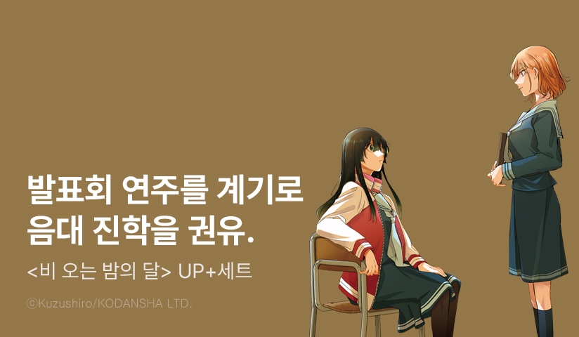 [30%▼] <비 오는 밤의 달> 후속권 UP!