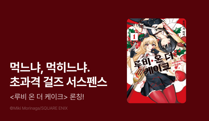 [10%▼] <루비 온 더 케이크> 오픈 기념!