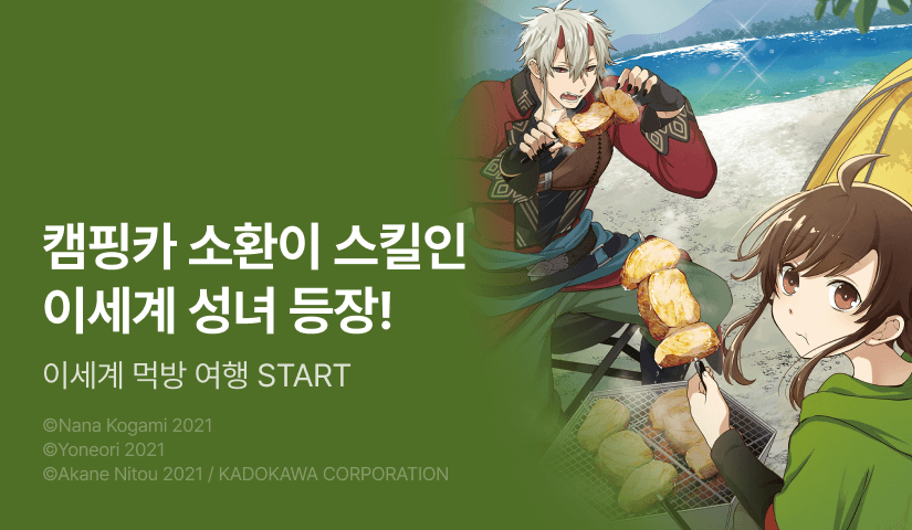 [20%▼] <버려진 성녀의 이세계 밥 여행> 오픈 기념!