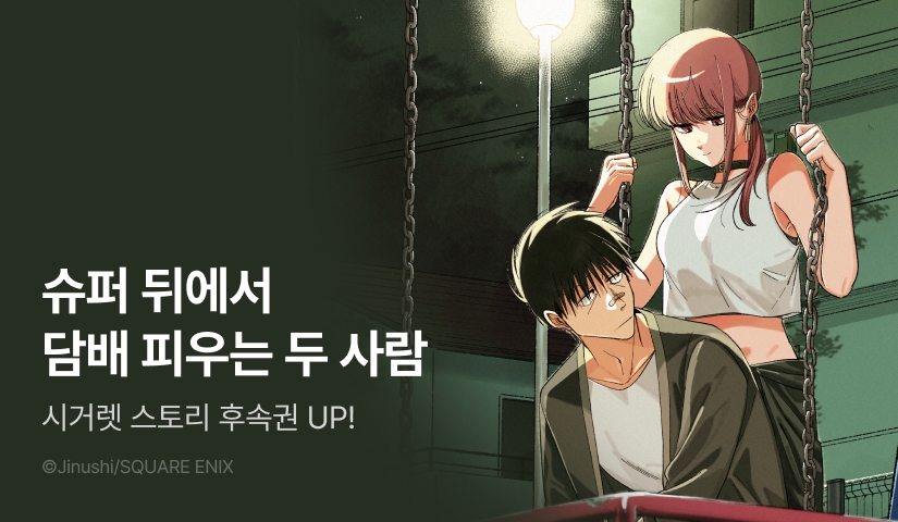 [10%▼] <슈퍼 뒤에서 담배 피우는 두 사람> 후속권 UP!