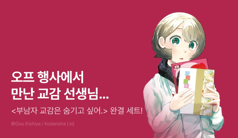 [RIDI ONLY] <부남자 교감은 숨기고 싶어.> 완결권 UP!