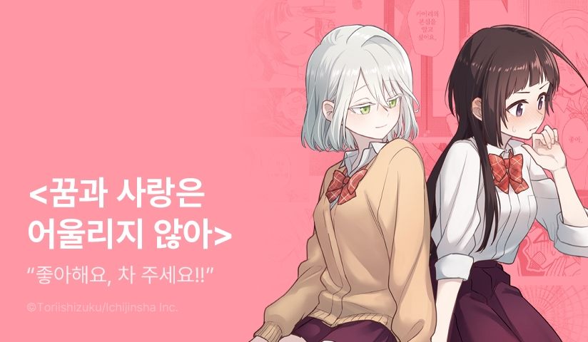 [10%▼] <꿈과 사랑은 어울리지 않아> 오픈 기념!