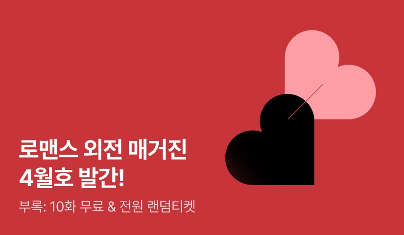 [전원 랜덤티켓] 로맨스 외전 매거진 4월호❤️