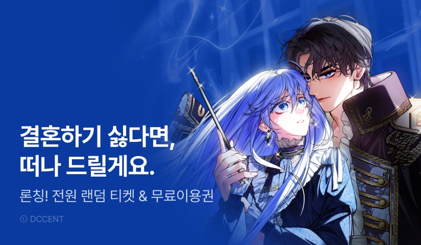 [전원 포인트] <우리 이제 모르는 사이 해요> RIDI ONLY 론칭🌼