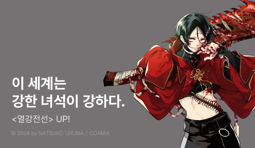 [10%▼] <열강전선> 후속권 UP!