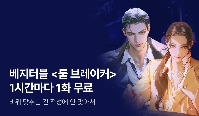 [전원 증정] 베지터블 <룰 브레이커(Rule Breaker)> ⏰1시간마다 1화 무료!⏰