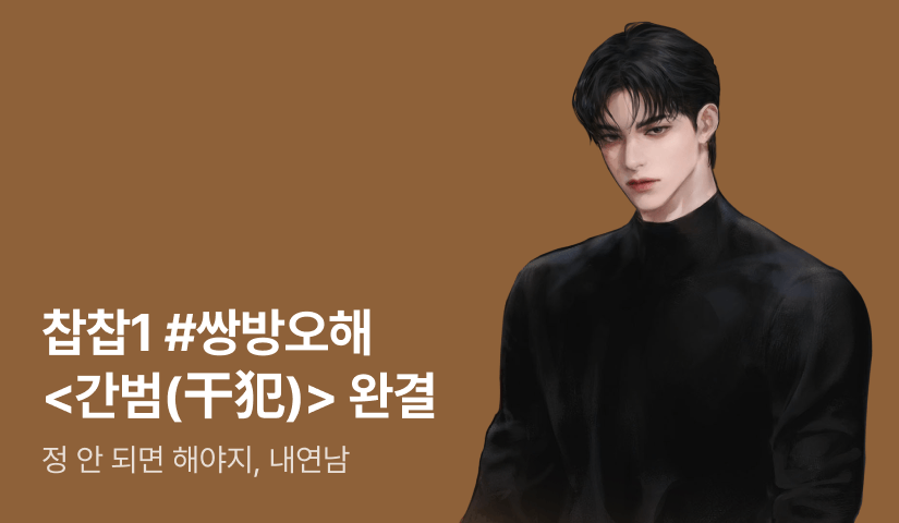 [6시간마다 무료&추첨 포인트] 찹찹1 <간범(干犯)> 완결!