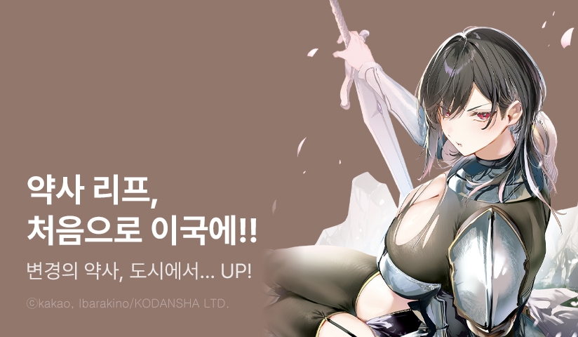 [10%▼] <변경의 약사, 도시에서 S랭크 모험가가 되다 ~영웅 마을 소년이 치트 약술로 무자각 무쌍~> 후속권 UP!