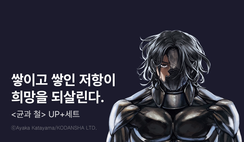 [30%▼] <균과 철> 후속권 UP!