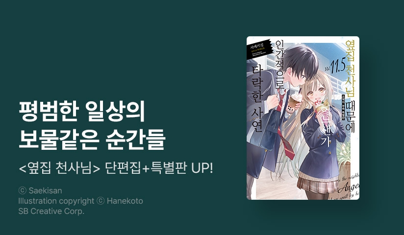 [30%▼] <옆집 천사님 때문에 어느샌가 인간적으로 타락한 사연> 후속권 UP!