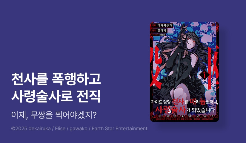 [10%▼] <[코믹] 가이드 담당 천사를 때려눕혔더니 사령술사가 되었습니다> 오픈 기념!