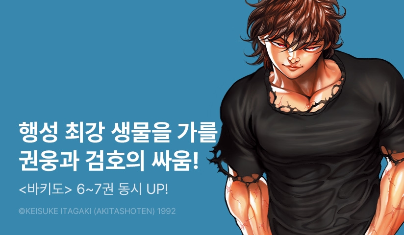 [30%▼] <바키도> 후속권 UP!