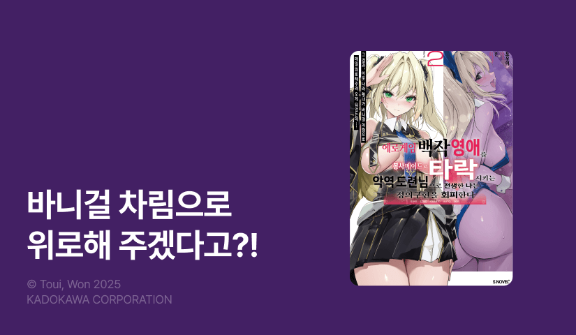 [10%▼] <에로게임 백작 영애를 봉사 메이드로 타락시키는 악역 도련님으로 전생한 나는 정의구현을 회피한다> 후속권 UP!