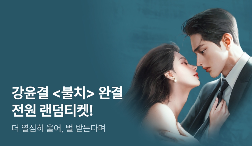 [전원 증정] 강윤결 <불치> 완결!