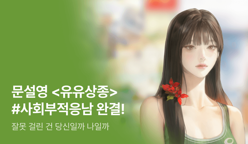 [6시간마다 무료&추첨 포인트] 문설영 <유유상종> 완결!