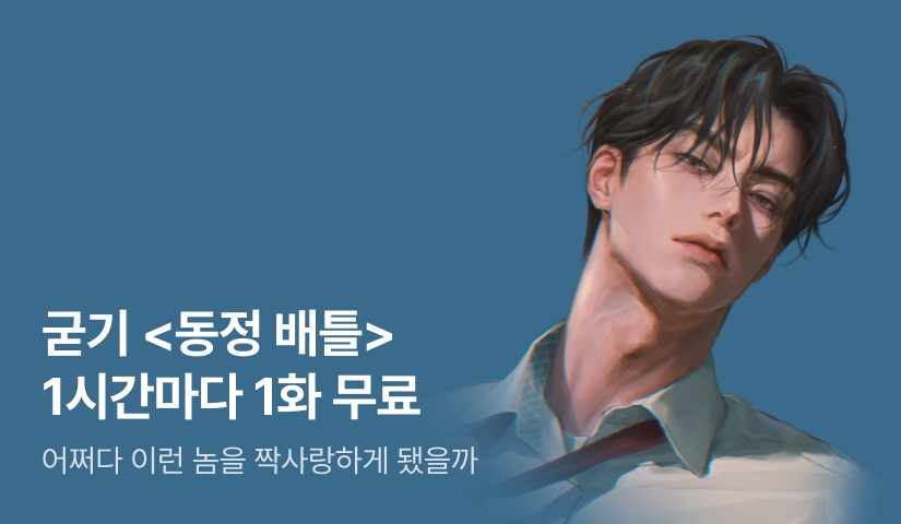 [전원 증정] 굳기 <동정 배틀> ⏰1시간마다 1화 무료!⏰