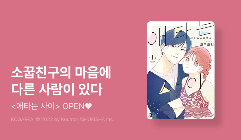 [10%▼] <애타는 사이> 오픈 기념!