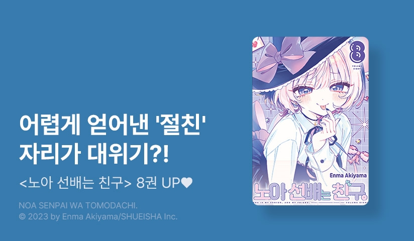 [10%▼] <노아 선배는 친구> 후속권 UP!