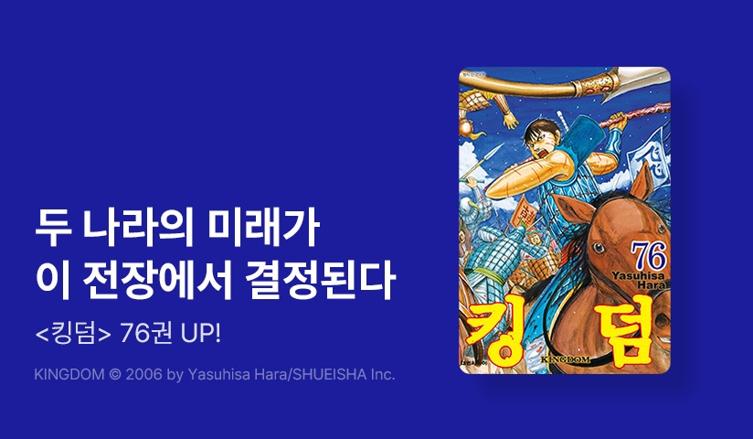 [10%▼] <킹덤> 후속권 UP!