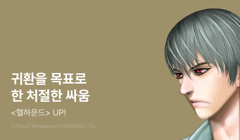 [10%▼] <헬하운드> 후속권 UP!