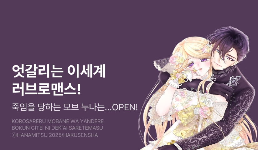 [10%▼] <죽임을 당하는 모브 누나는 얀데레 폭군 의붓남동생에게 사랑받고 있습니다> 오픈 기념!