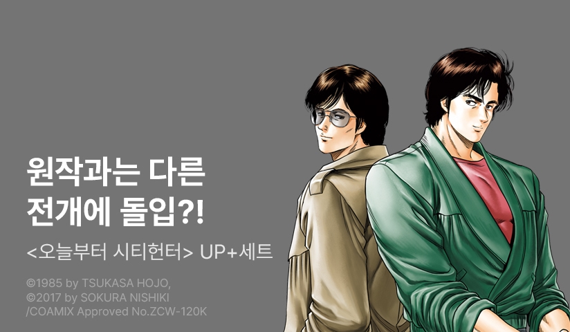 [30%▼] <오늘부터 시티헌터> 후속권 UP!
