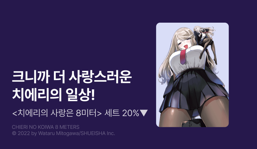 [20%▼] <치에리의 사랑은 8미터> 후속권 UP!