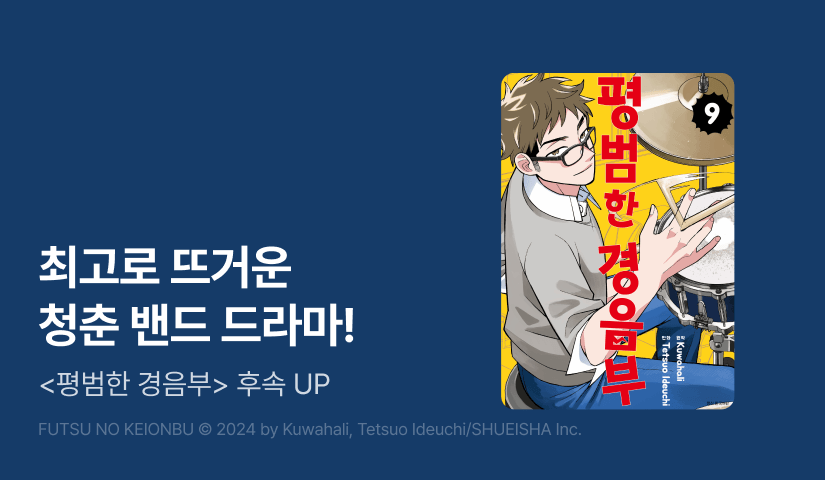 [20%▼] <평범한 경음부> 후속권 UP!