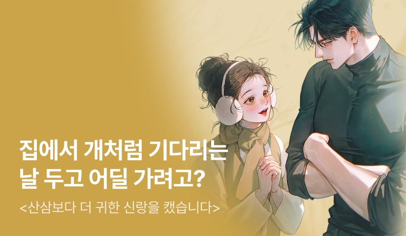 [전원 증정] 예하본 <산삼보다 더 귀한 신랑을 캤습니다> 론칭!