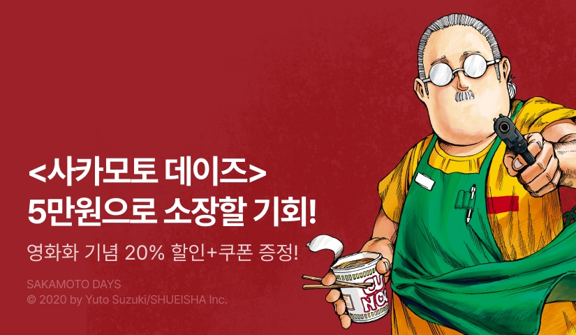 [EVENT] <사카모토 데이즈> 실사 영화화 기념 이벤트