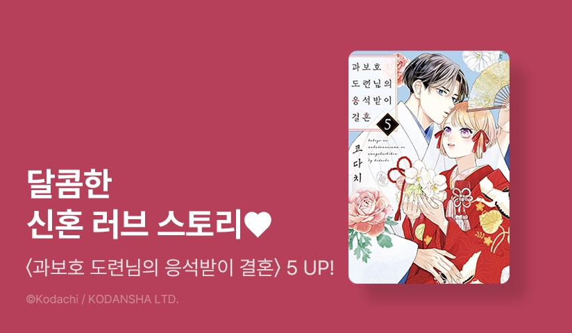 [30%▼] <과보호 도련님의 응석받이 결혼> 후속권 UP!