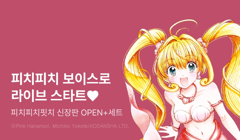 [30%▼] <머메이드 멜로디 피치피치핏치 신장판> 오픈 기념!