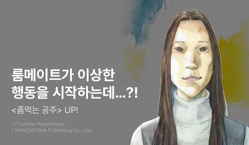 [10%▼] <좀먹는 공주> 오픈 기념!