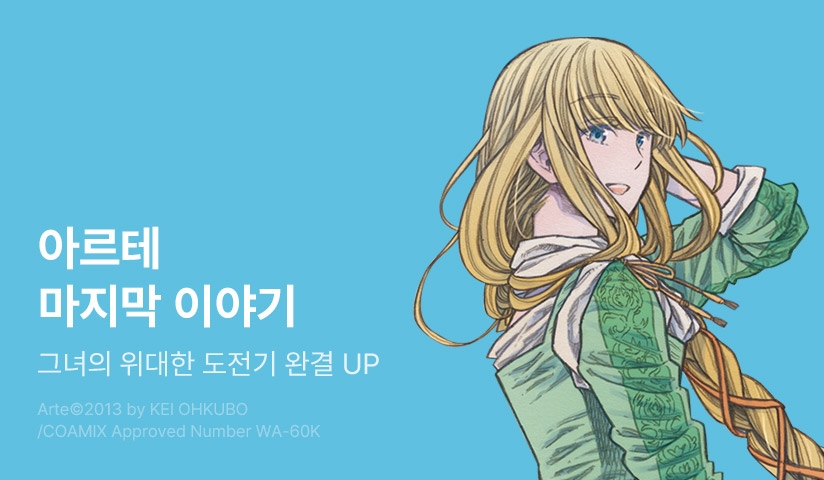 [30%▼] <아르테> 완결권 UP!