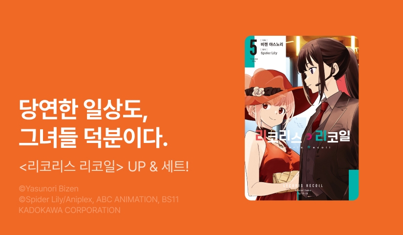 [30%▼] <리코리스 리코일> 후속권 UP!