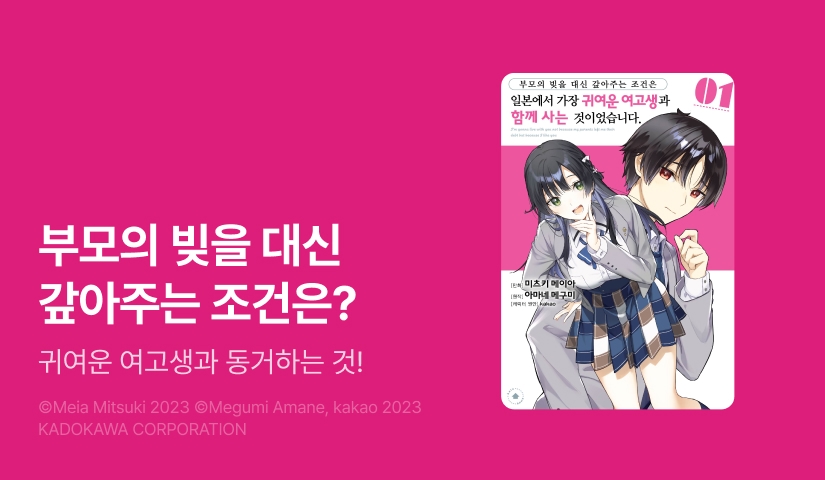 [20%▼] <[코믹] 부모의 빚을 대신 갚아주는 조건은 일본에서 가장 귀여운 여고생과 함께 사는 것이었습니다.> 오픈 기념!