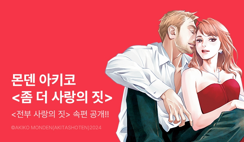 [10%▼] <전부 사랑의 짓> 오픈 기념!