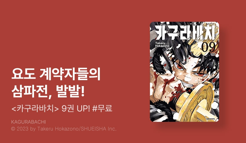[20%▼] <카구라바치> 후속권 UP!