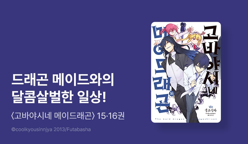 [10%▼] <고바야시네 메이드래곤> 후속권 UP!