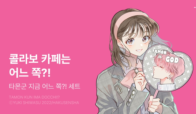 [EVENT] <타몬 군 지금 어느 쪽?!> 팝퍼블 콜라보 기념!