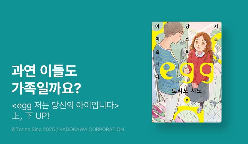 [10%▼] <egg 저는 당신의 아이입니다.> 오픈 기념!