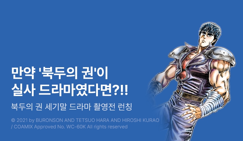 [10%▼] <북두의 권 세기말 드라마 촬영전> 오픈 기념!