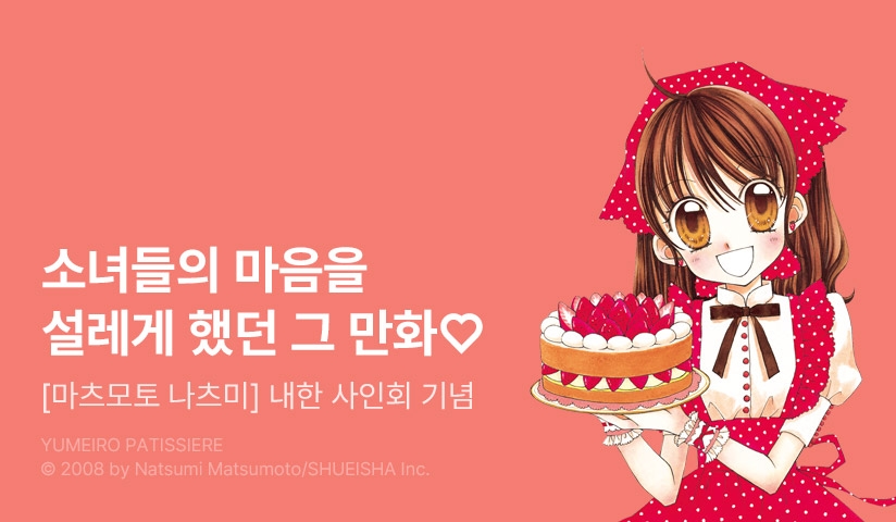 [30%▼] <신장판 꿈빛 파티시엘> 사인회 기념! + 친필 사인지 추첨 증정!