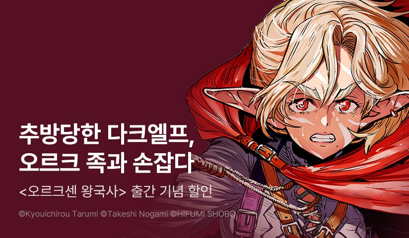 [10%▼] <오르크센 왕국사 ~야만적인 오크의 나라는 어떻게 평화로운 엘프의 나라를 불태우기에 이르렀는가~> 후속권 UP!