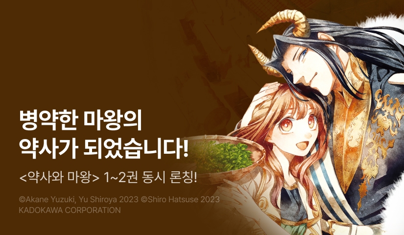 [RIDI ONLY] <약사와 마왕> 오픈 기념!