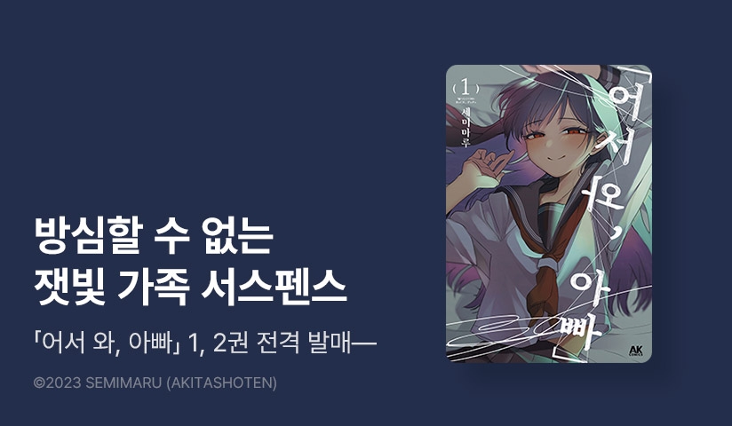 [10%▼] <「어서 와, 아빠」> 오픈 기념!