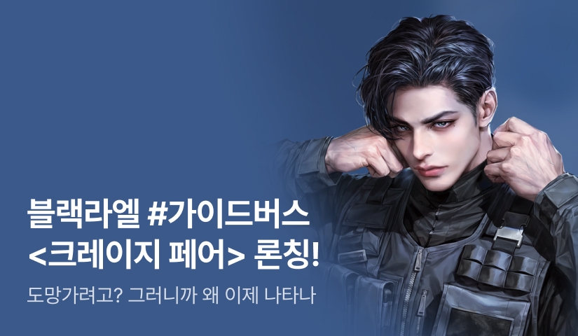 [전원 증정] 블랙라엘 <크레이지 페어> 론칭!