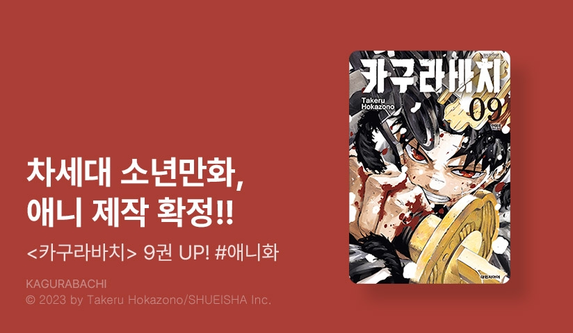 [20%▼] <카구라바치> 후속권 UP! + 애니화 기념!