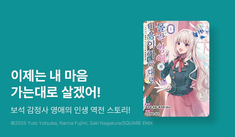 [20%▼] <몰락 영애의 마음이 가는 대로> 오픈 기념!